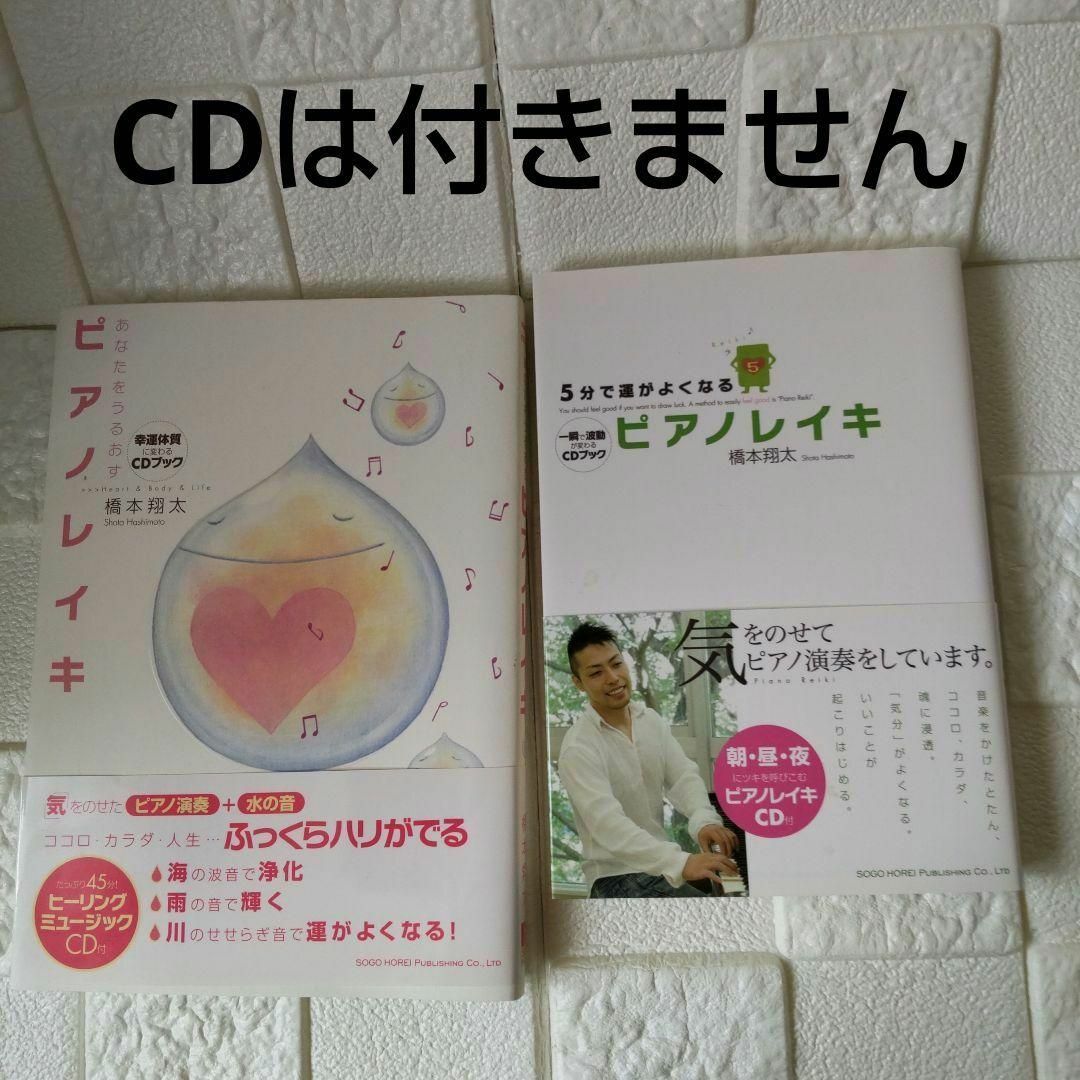 ①あなたをうるおすピアノレイキ :　②5分で運がよくなるピアノレイキ エンタメ/ホビーの本(人文/社会)の商品写真