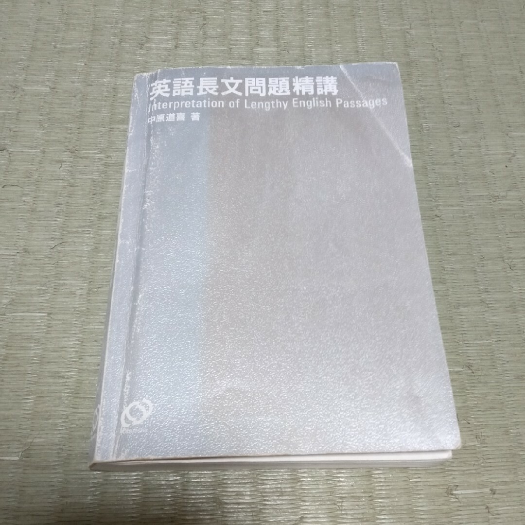 旺文社(オウブンシャ)の英語長文問題精講 エンタメ/ホビーの本(語学/参考書)の商品写真