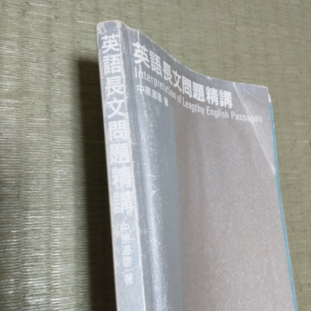 旺文社(オウブンシャ)の英語長文問題精講 エンタメ/ホビーの本(語学/参考書)の商品写真