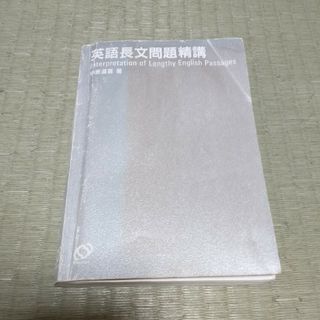 オウブンシャ(旺文社)の英語長文問題精講(語学/参考書)