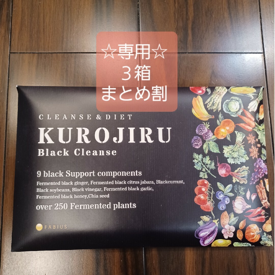 FABIUS(ファビウス)の専用☆ファビウス　KUROJIRU Black cleanse　30包×３箱 コスメ/美容のダイエット(ダイエット食品)の商品写真