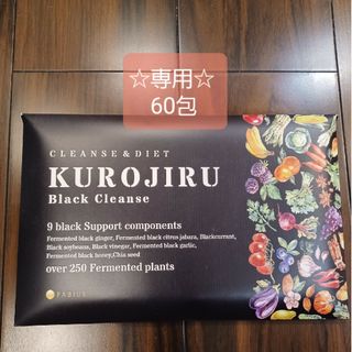 ファビウス(FABIUS)のファビウス　KUROJIRU Black cleanse　60包(ダイエット食品)