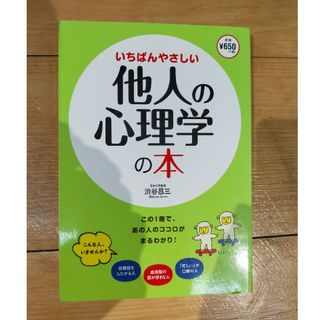 他人の心理学の本　渋谷昌三(趣味/スポーツ/実用)