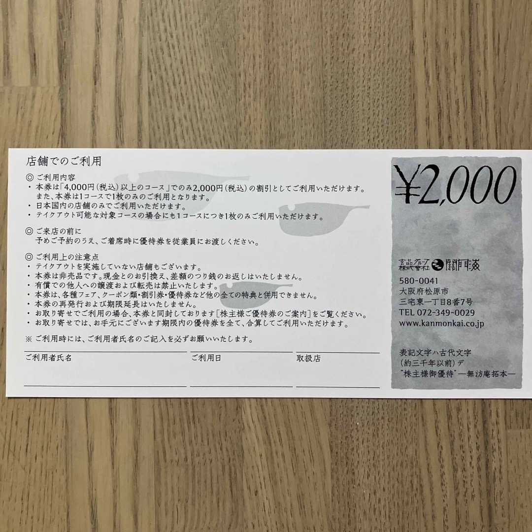 関門海 株主優待 4000円×2枚セット