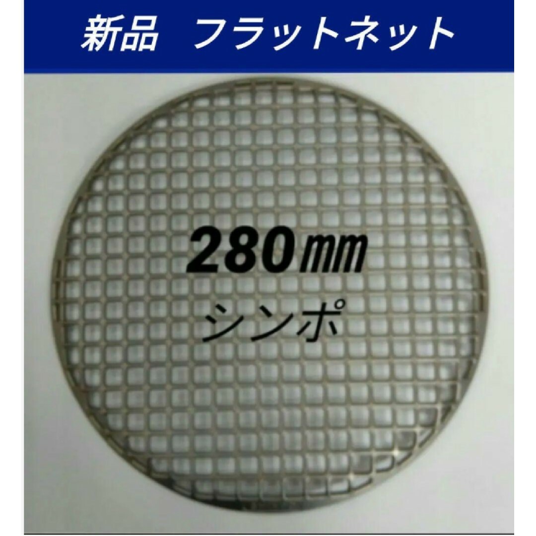 280㎜フラットネット シンポ 鋳物製 ステンレス 焼き網 ロストル