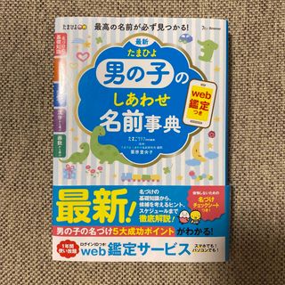 ベネッセ(Benesse)の最新 たまひよ男の子のしあわせ名前事典(結婚/出産/子育て)