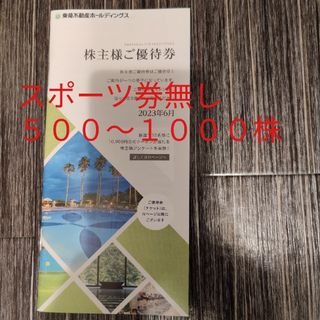 東急不動産　株主優待券　５００〜１０００(その他)