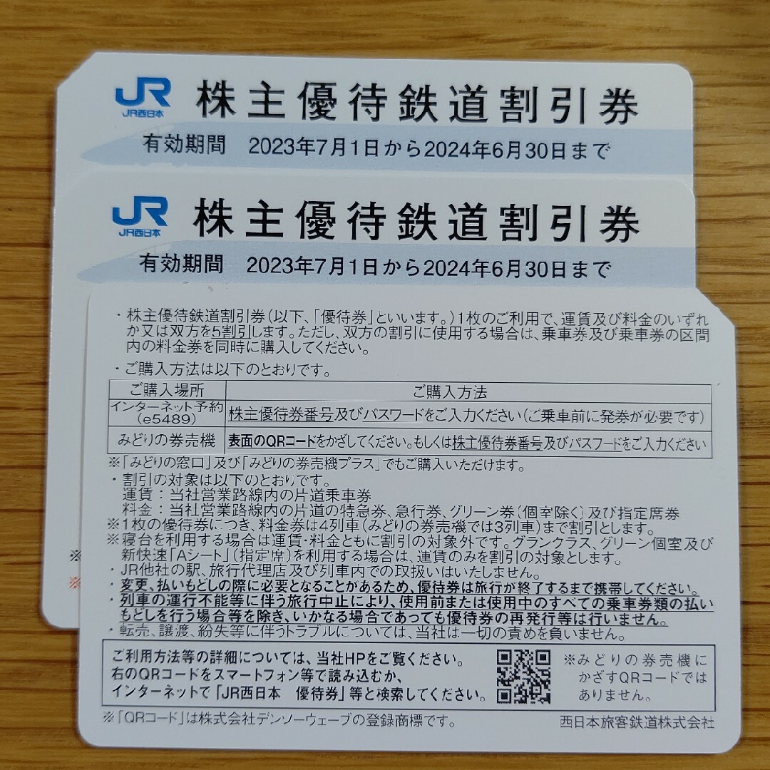 ＪＲ西日本 株主優待鉄道割引券  ３枚