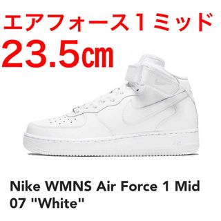 定価以下!ナイキ ウィメンズ エアフォース1 ミッド 07 ホワイト 23.5㎝-
