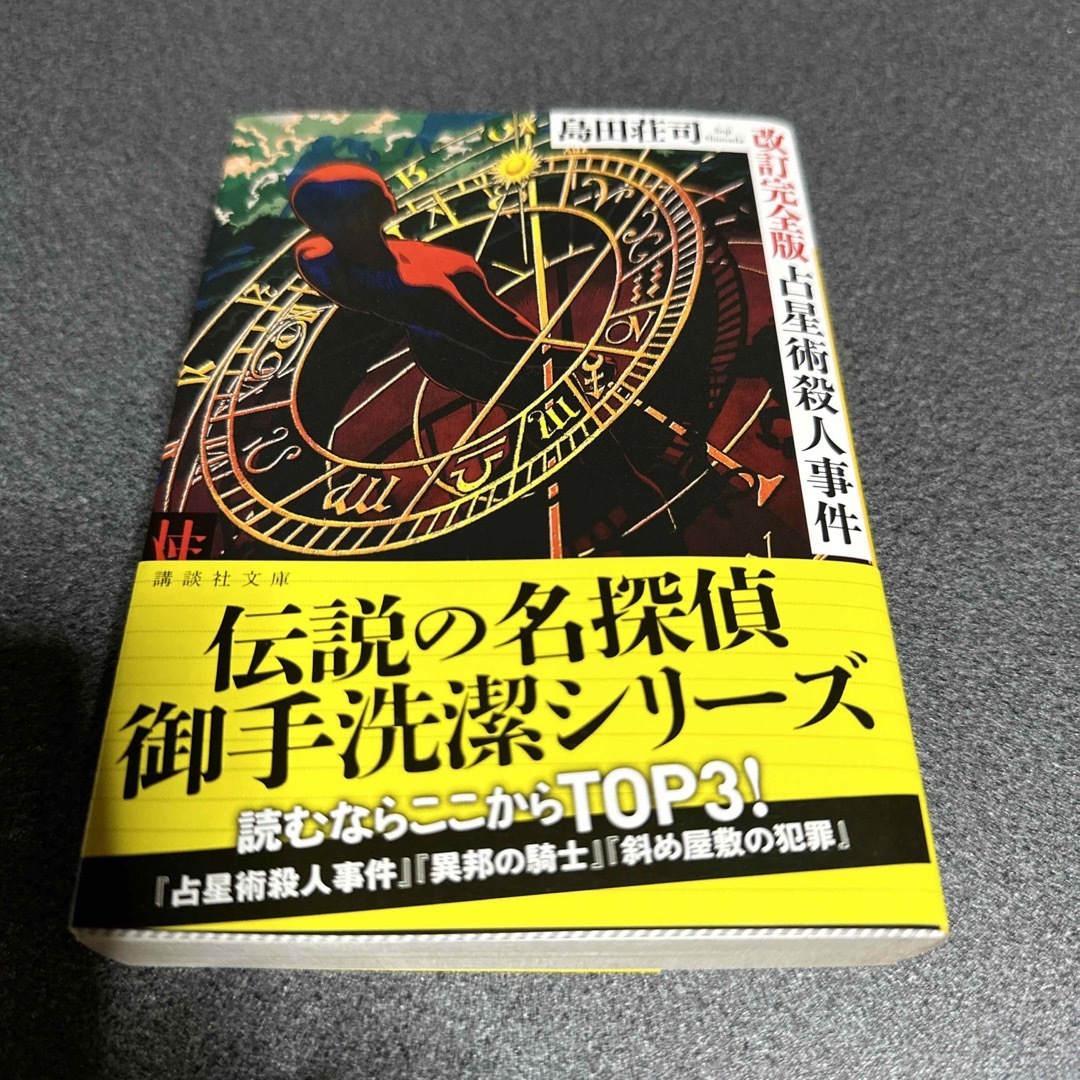 講談社 - 占星術殺人事件 改訂完全版の通販 by lolon1730's shop 講談社 - 占星術殺人事件 改訂完全版の通販 by lolon1730's shop