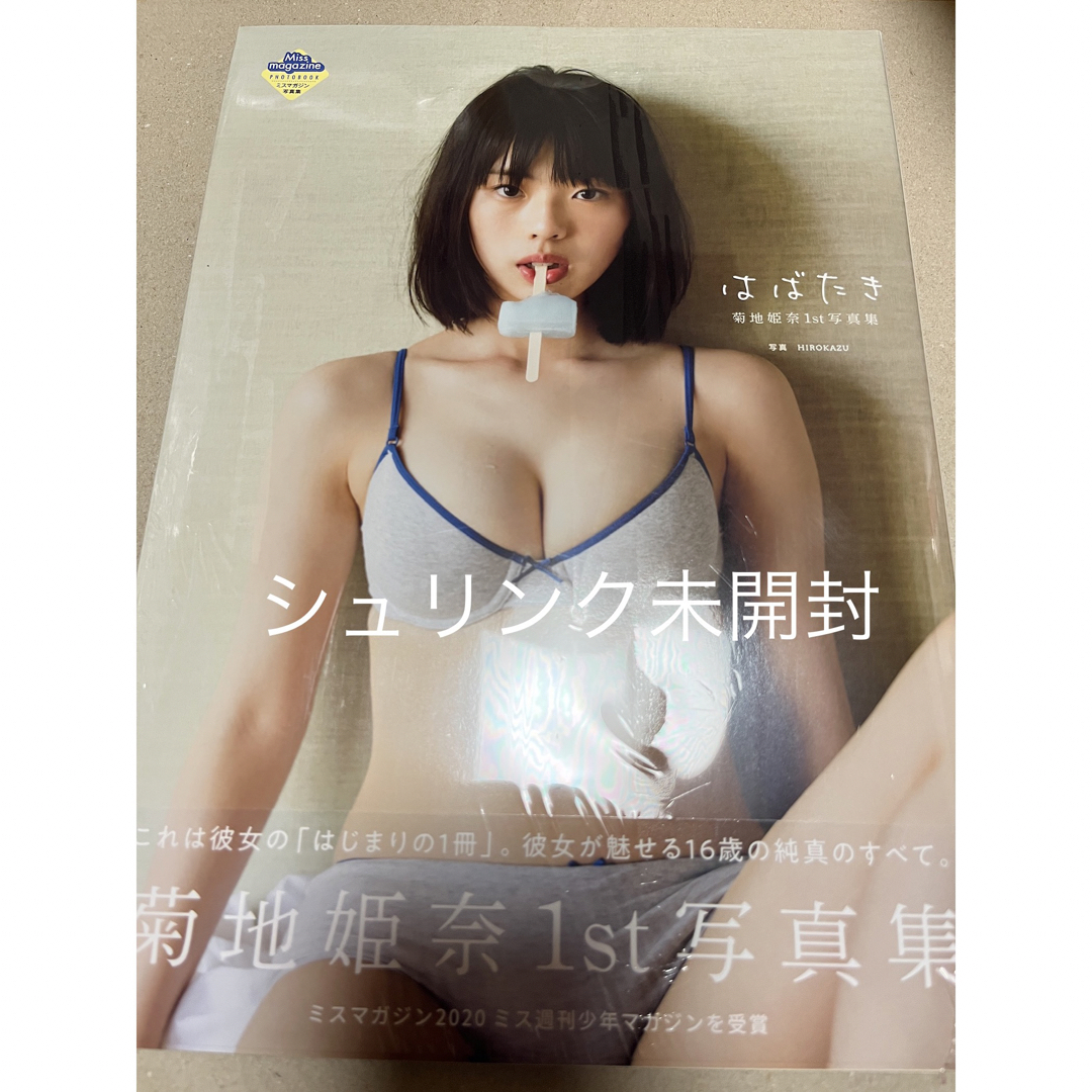 菊地姫奈1st写真集　はばたき 新品・未使用 エンタメ/ホビーの本(アート/エンタメ)の商品写真