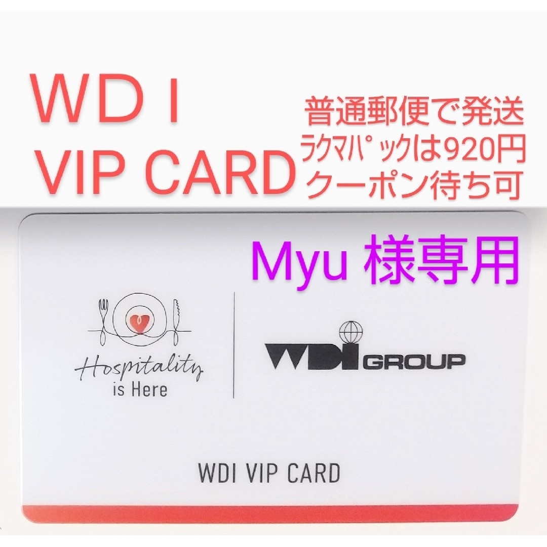 Myu 様専用】WDI グループの WDI VIP CARDの通販 by kohji 's shop｜ラクマ