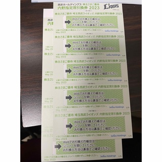 西武　ライオンズ　株主優待　内野指定席引換券10枚　ドーム(その他)