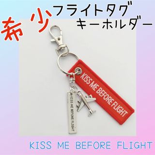 飛行機 キーホルダー フライトタグ KISS ME BEFORE FLIGHT (航空機)