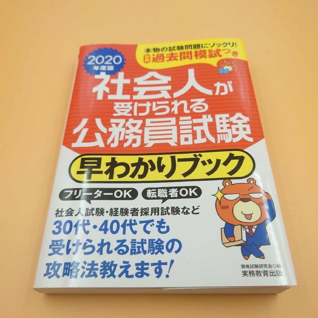 【訳あり】10日でできる! 【上級】地方公務員 過去問ベスト 2021年度版 エンタメ/ホビーの本(語学/参考書)の商品写真