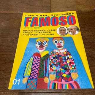 FAMOSO(音楽/芸能)