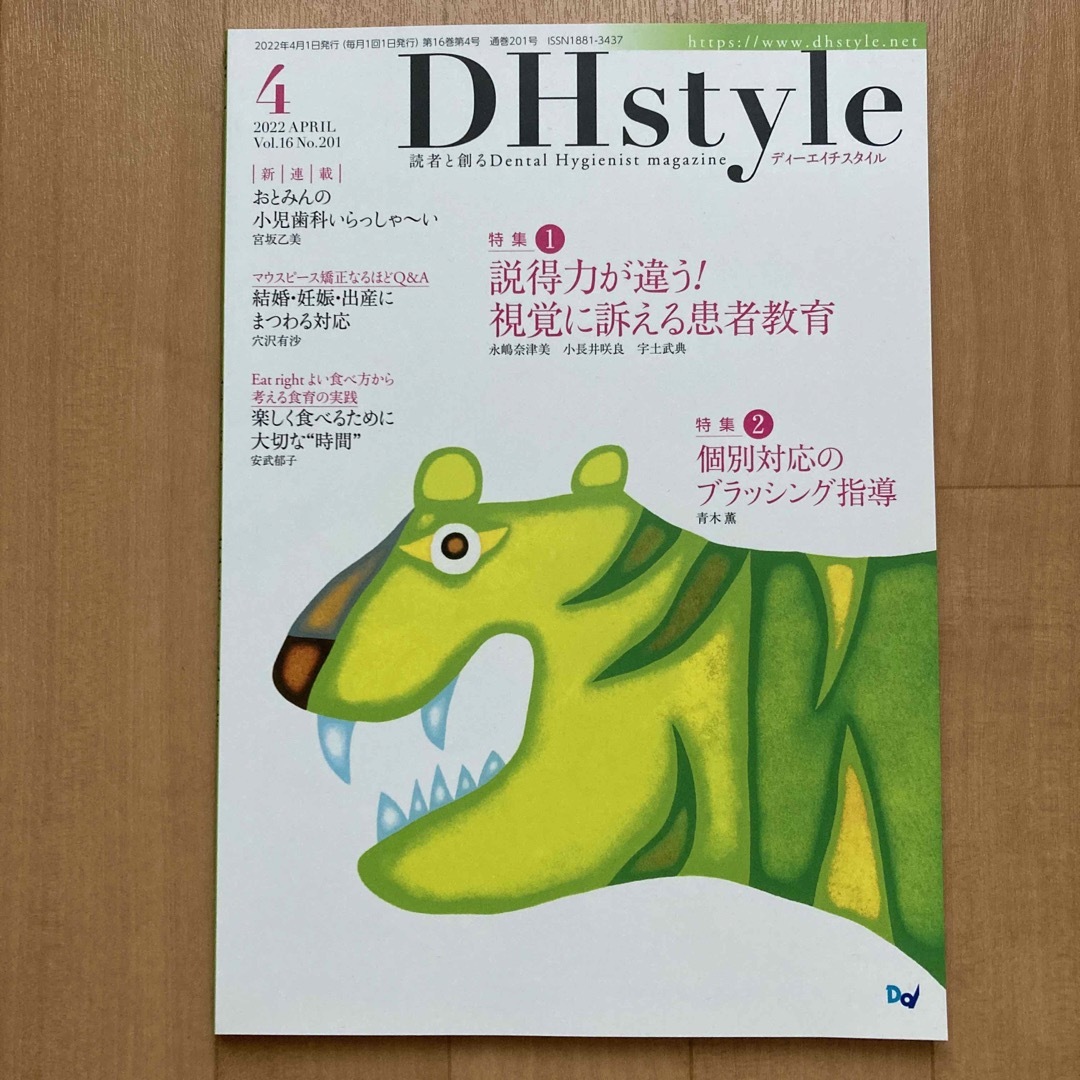 DHstyle 2022年4月号  説得力が違う！資格に訴える患者教育 エンタメ/ホビーの本(健康/医学)の商品写真