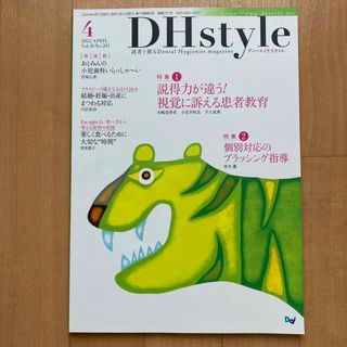 DHstyle 2022年4月号  説得力が違う！資格に訴える患者教育(健康/医学)