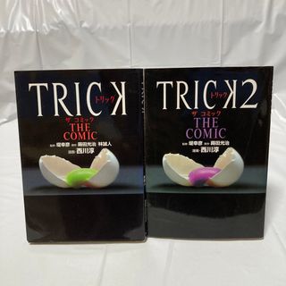 カドカワショテン(角川書店)のTrick the comic／Trick 2 the comic セット(その他)