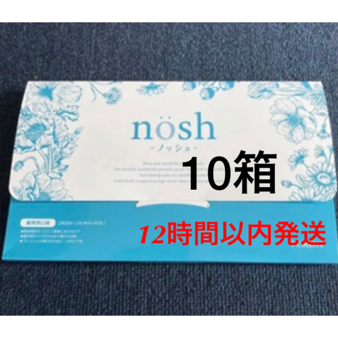 nosh ノッシュ×10箱 コスメ/美容のオーラルケア(マウスウォッシュ/スプレー)の商品写真