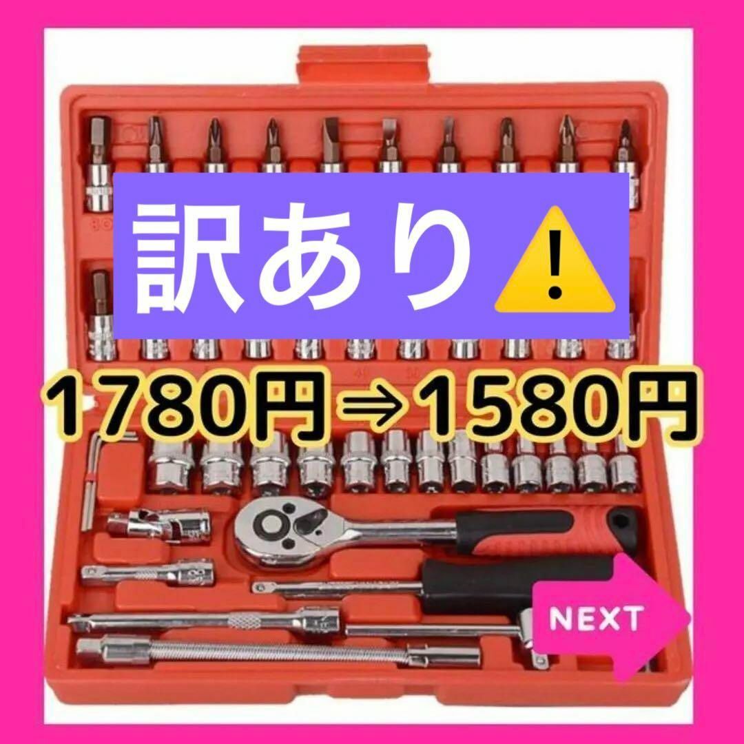 ソケットレンチ 46点セット  メンテナンス 整備  修理 DIY 赤  工具箱