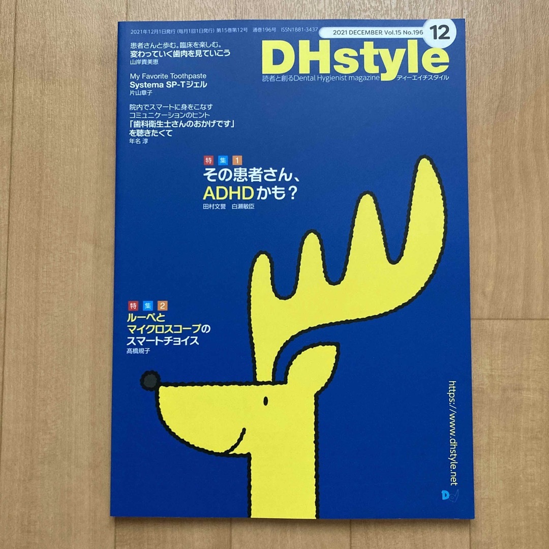 DHstyle 2021年 12月号　その患者さんADHDかも？ エンタメ/ホビーの本(健康/医学)の商品写真