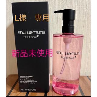 シュウウエムラ(shu uemura)のL様　専用(クレンジング/メイク落とし)