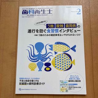 歯科衛生士　2021年2月号　う蝕、酸蝕、歯周病の進行を防ぐ食習慣インタビュー(健康/医学)