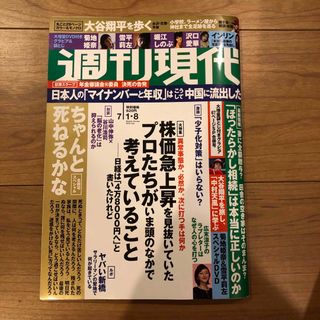 コウダンシャ(講談社)の週刊現代 2023年 7月1・8日号(ニュース/総合)