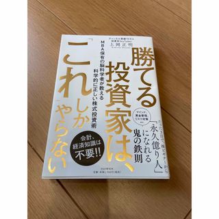 勝てる投資家は、「これ」しかやらない(ビジネス/経済)