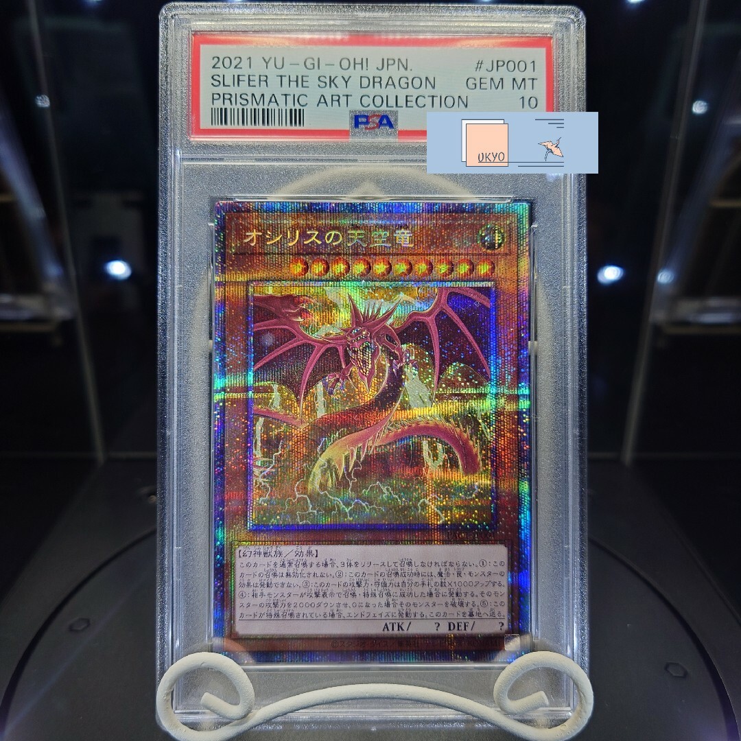 遊戯王 - PSA10 遊戯王 オシリスの天空竜 絵違い プリシク PSEの通販