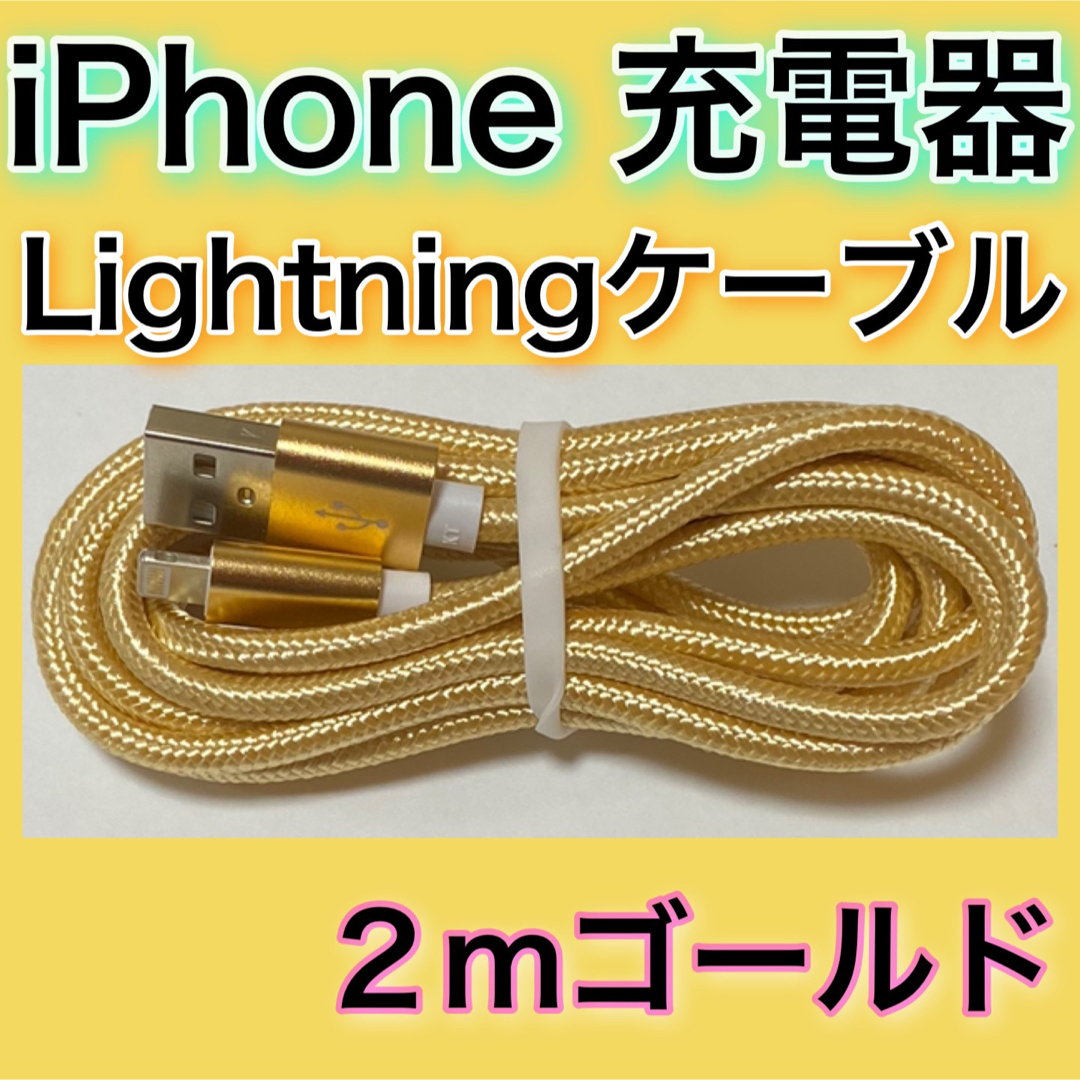 iPhone(アイフォーン)の［２ｍ＊ゴールド］Lightningケーブル＊iPhone.iPad等用充電器 スマホ/家電/カメラのスマートフォン/携帯電話(バッテリー/充電器)の商品写真