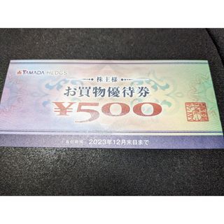 ヤマダ電機 株主優待 500円分(ショッピング)