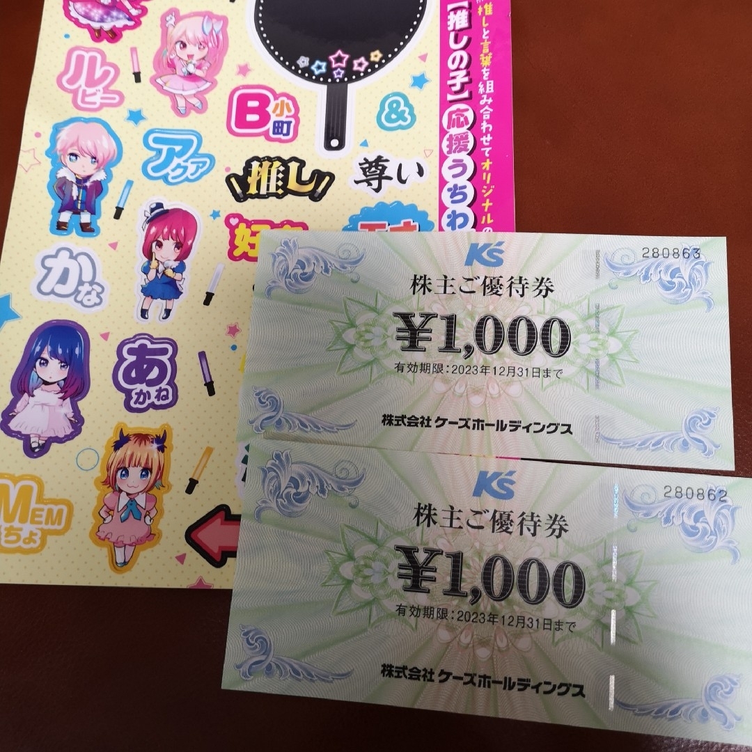 ケーズデンキ株主優待5000円分 プラス 推しの子ステッカー1枚