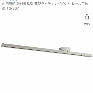 山田照明 取付簡易型 薄型ライティングダクト レール可動型 TG-367(天井照明)