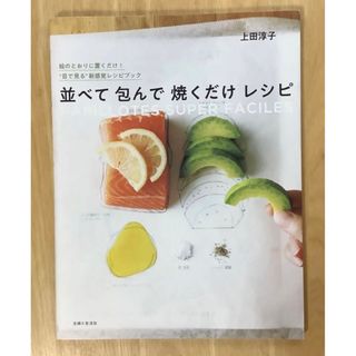 シュフトセイカツシャ(主婦と生活社)の並べて包んで焼くだけレシピ(料理/グルメ)