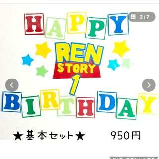 トイストーリー(トイ・ストーリー)のトイストーリー誕生日　ハーフバースデー　トイストーリー壁面(ガーランド)