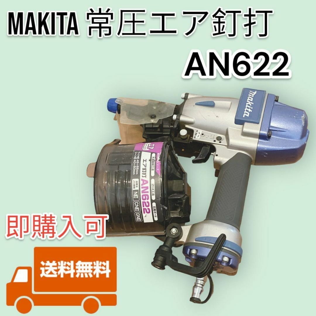 訳あり商品 マキタ(makita) AN622 常圧エア釘打 釘打ち機 即購入可】 AN622 65mm釘打機 makita 常圧 マキタ 