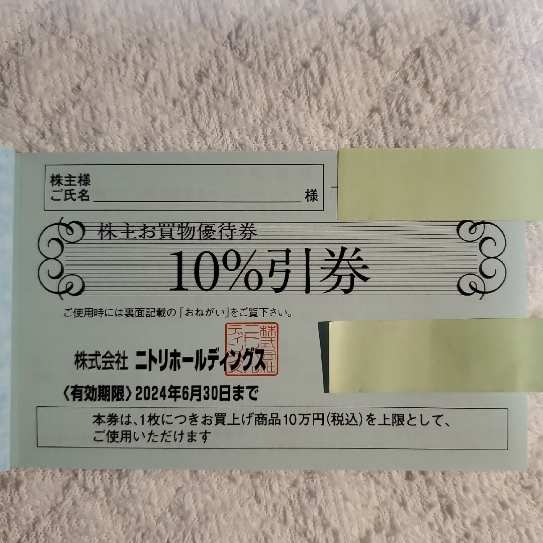 ニトリ - ２４年度 送料込み ニトリ nitori 株主優待 10％引き 24年6月