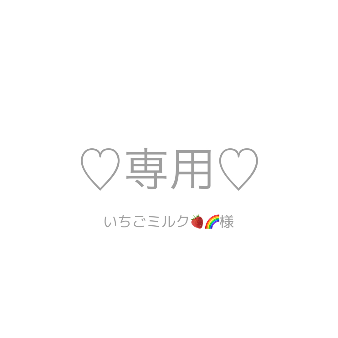 いちごミルク🍓🌈様専用の通販 by きぃ's shop|ラクマ