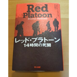 レッド・プラトーン １４時間の死闘(文学/小説)