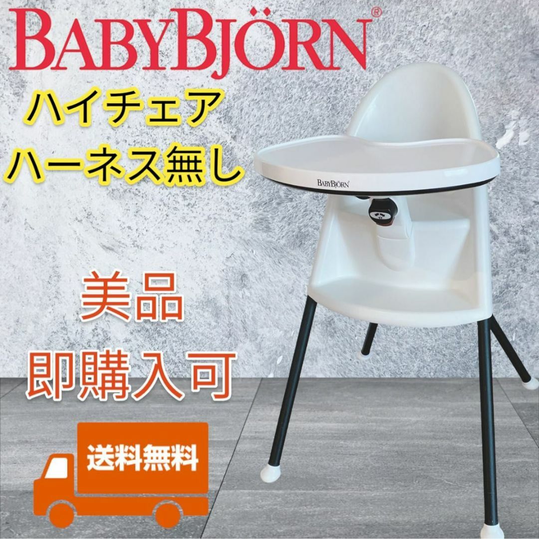 babybjorn ベビービョルン ハイチェア ベビーチェア ハーネスなし - その他