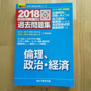 大学入試センター試験過去問題集 倫理，政治・経済 2018 駿台(語学/参考書)