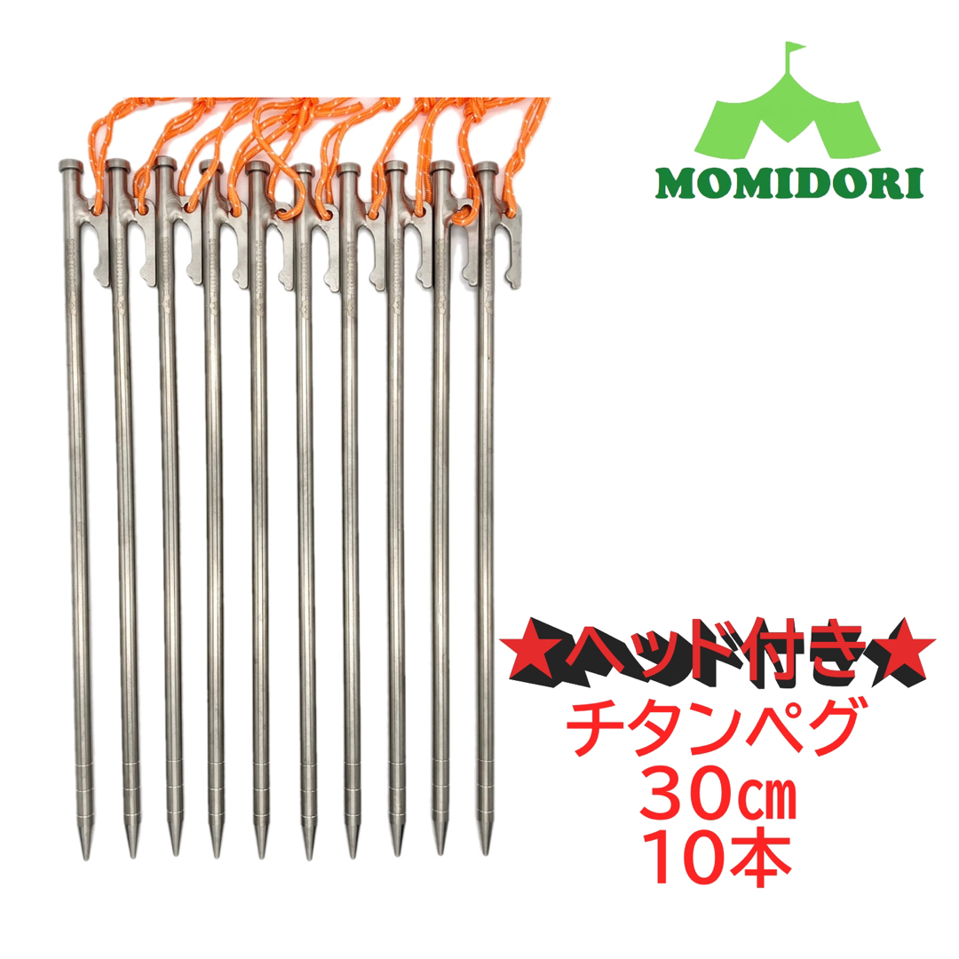 MOMIDORIチタンペグ　夜光固定ロープ付き 　30cm 10本セットキャンプ用品