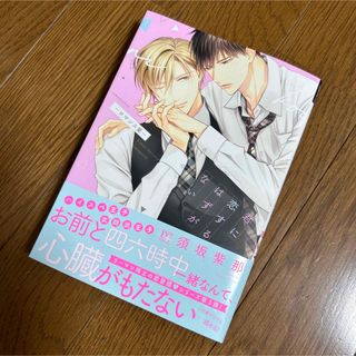 新品未読品★君に恋するはずがないーロマンス篇ー(ボーイズラブ(BL))