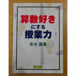 「ずれ」で創る算数の授業/明治図書出版/志水廣