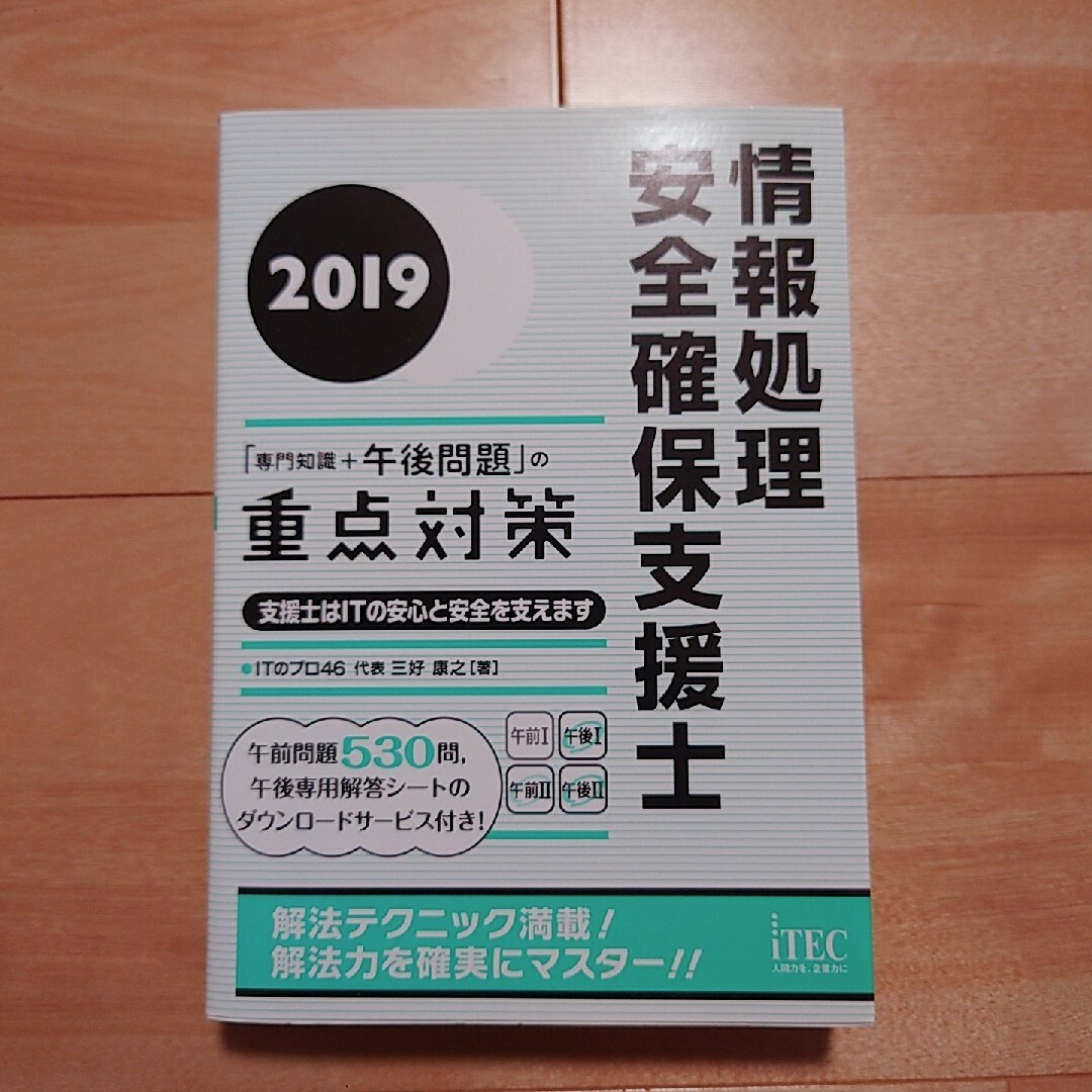 情報処理安全確保支援士「専門知識＋午後問題」の重点対策 ２０１９ エンタメ/ホビーの本(資格/検定)の商品写真