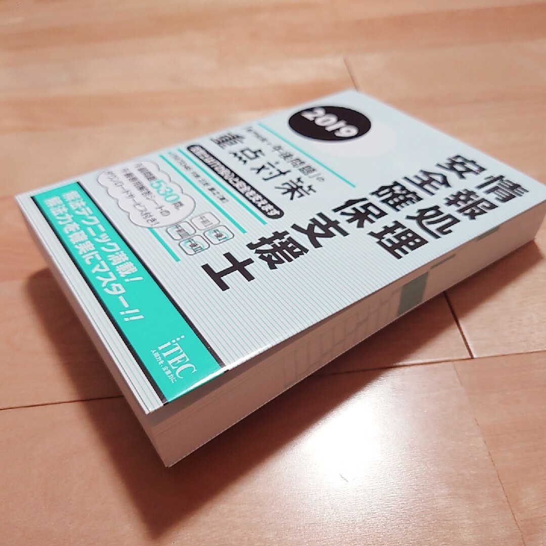 情報処理安全確保支援士「専門知識＋午後問題」の重点対策 ２０１９ エンタメ/ホビーの本(資格/検定)の商品写真