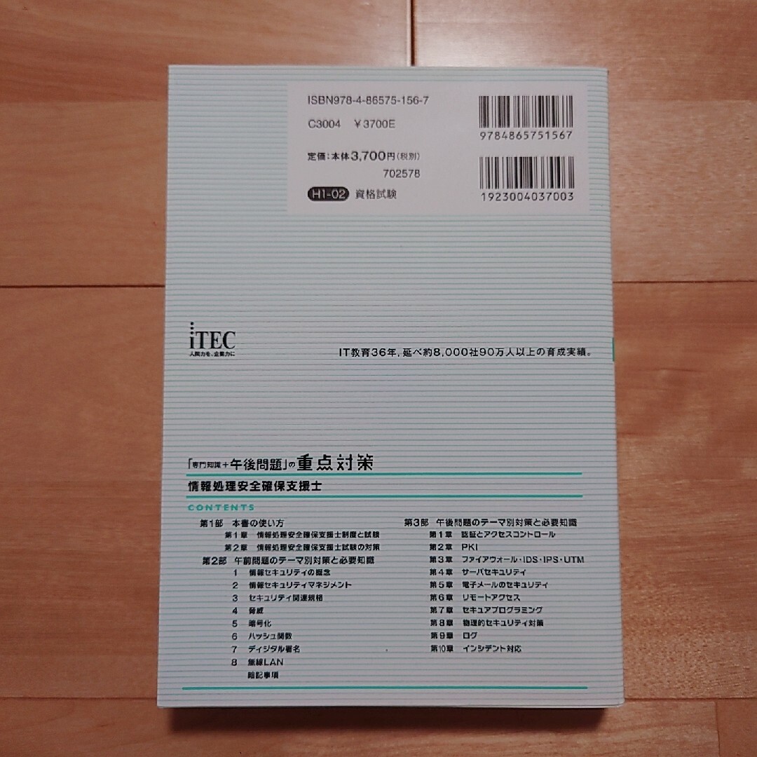 情報処理安全確保支援士「専門知識＋午後問題」の重点対策 ２０１９ エンタメ/ホビーの本(資格/検定)の商品写真