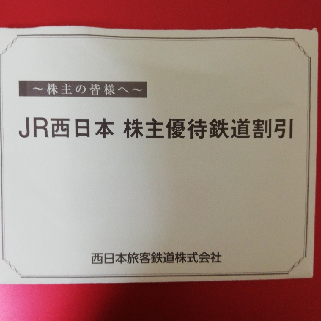 JR 西日本株主優待鉄道割引券